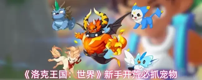 洛克王国世界新手宠物怎么选