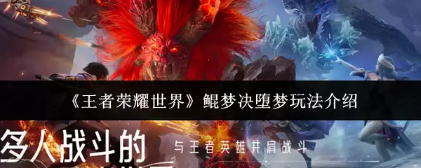 王者荣耀世界鲲梦决堕梦怎么玩