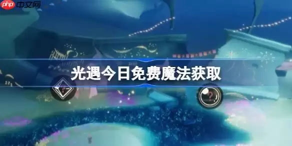 光遇9.25免费魔法是什么-光遇9月25日免费魔法收集攻略