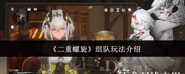 二重螺旋组队怎么玩