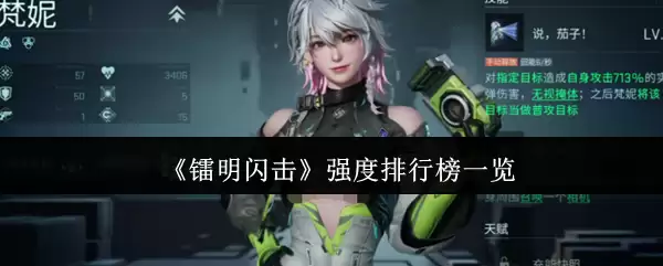 镭明闪击强度排行榜什么样