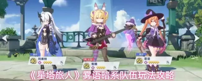 星塔旅人雾语支援对暗系队伍有什么提升