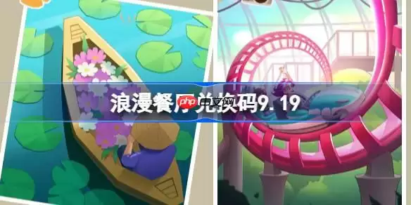 浪漫餐厅兑换码9.19-浪漫餐厅9月19日兑换码分享