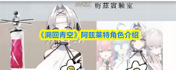 溯回青空阿兹莱特是谁