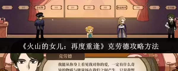 火山的女儿再度重逢克劳德怎么攻略