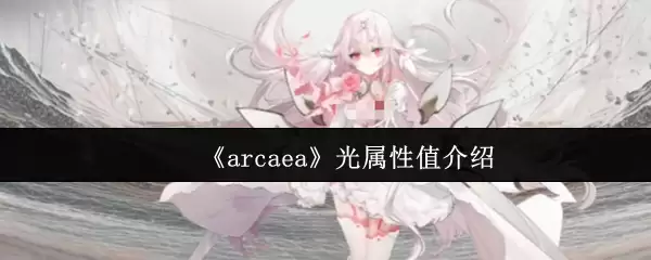 arcaea光属性值怎么样