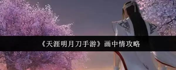 天涯明月刀手游画中情怎么做