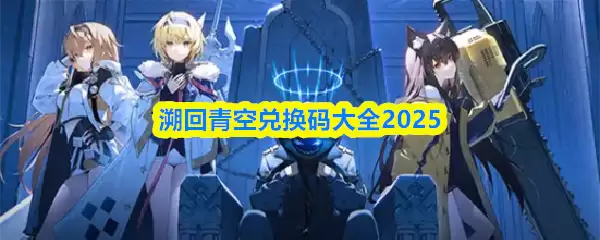 溯回青空兑换码是什么