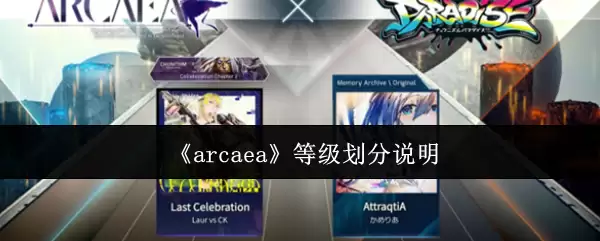 arcaea等级怎么划分