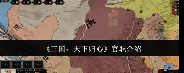 三国天下归心官职怎么玩