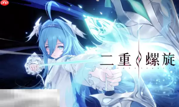 二重螺旋什么时候上线 最新开服时间一览