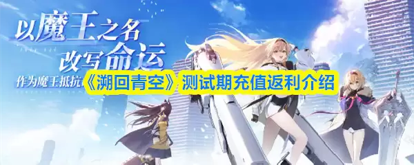 溯回青空充值怎么返利