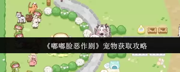 嘟嘟脸恶作剧宠物怎么获取