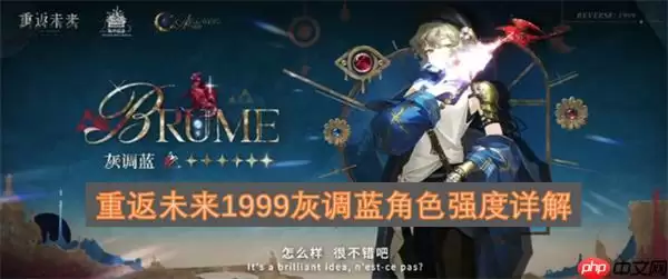 重返未来1999灰调蓝角色强度详解