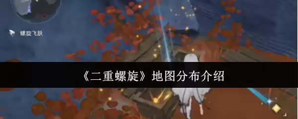 二重螺旋地图分布怎么样