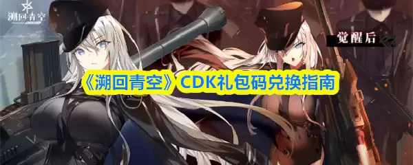 溯回青空CDK怎么兑换