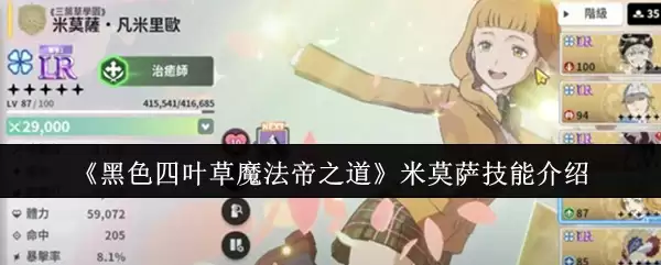 黑色四叶草魔法帝之道米莫萨技能是什么