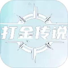 打金传说