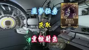 星际战甲重锤射击mod在哪掉落