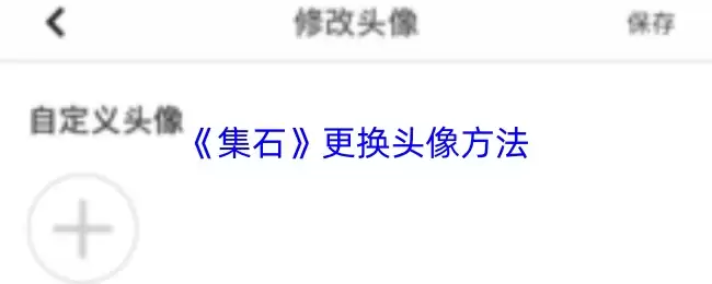 集石怎么换头像