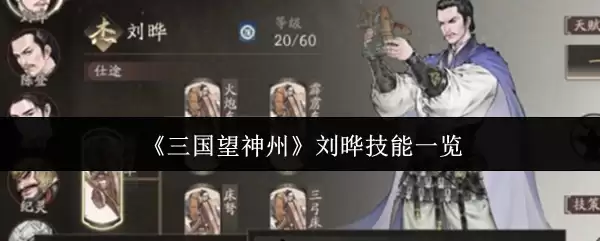 三国望神州刘晔技能是什么