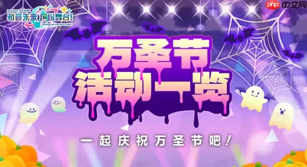 初音未来缤纷舞台2025万圣节活动内容一览