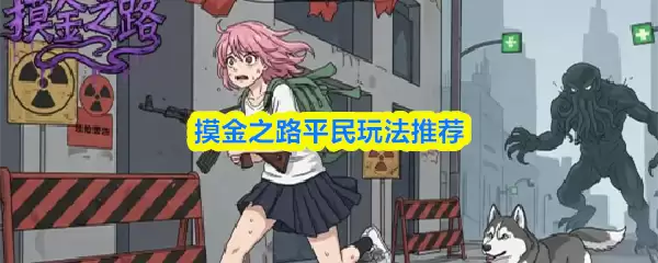 摸金之路平民怎么玩