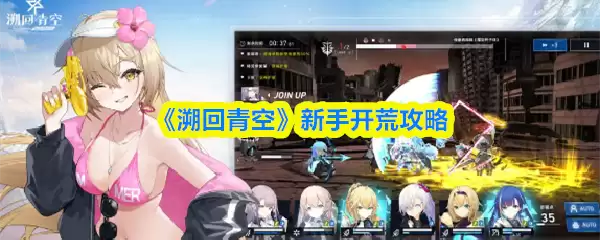 溯回青空新手怎么开荒