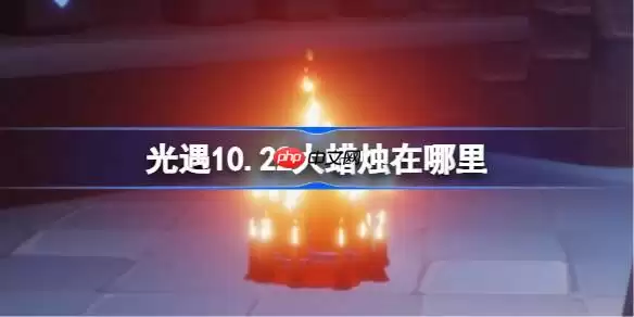 光遇10.22大蜡烛在哪里-光遇10月22日大蜡烛位置攻略