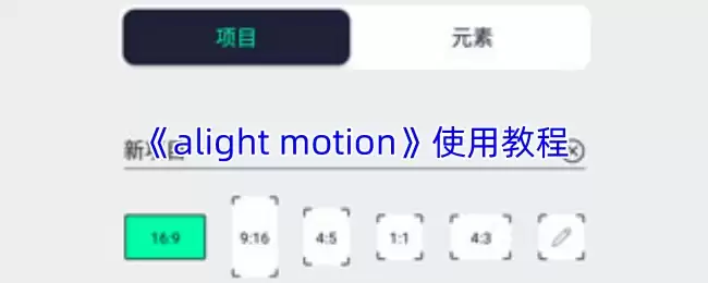 alightmotion怎么用