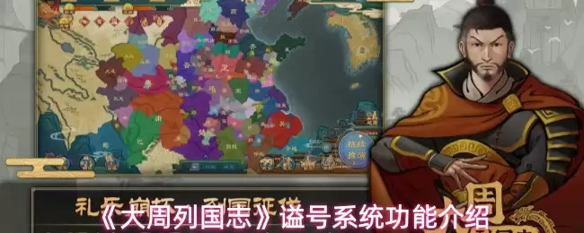 大周列国志谥号系统功能有什么用