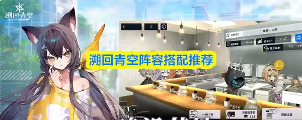 溯回青空阵容怎么搭配