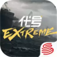 代号Extreme