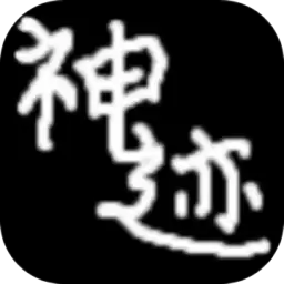 陆大迹神