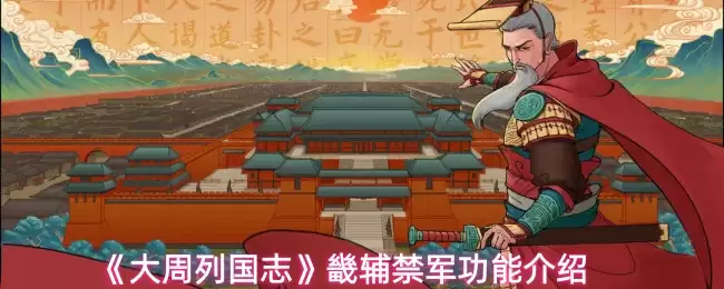 大周列国志畿辅禁军功能有什么用