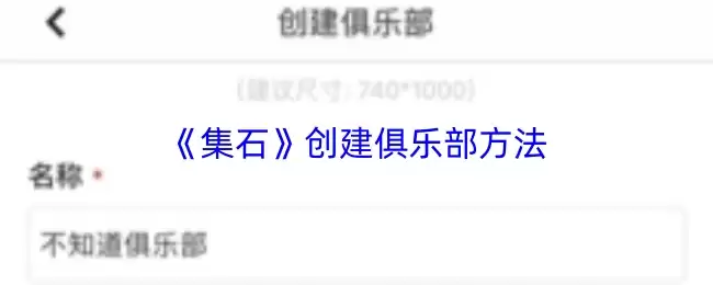 集石怎么创建俱乐部