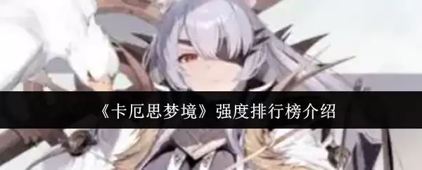 卡厄思梦境强度排行榜是什么