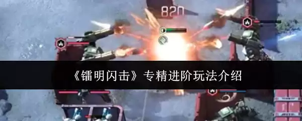 镭明闪击专精进阶怎么玩