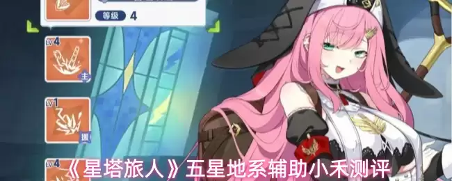 星塔旅人五星辅助小禾怎么玩