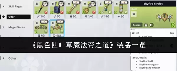 黑色四叶草魔法帝之道装备有哪些