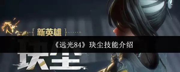 远光84玦尘技能是什么