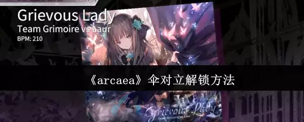 arcaea伞对立怎么解锁