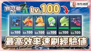 宝可梦传说ZA怎么快速刷经验值
