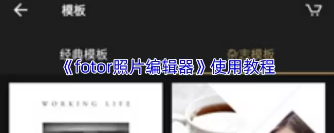 fotor照片编辑器怎么用