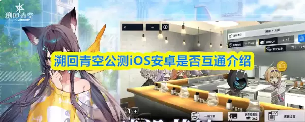 溯回青空互通吗