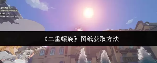 二重螺旋图纸怎么获取