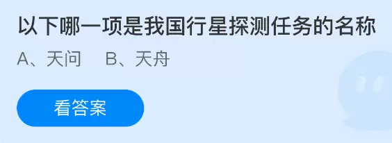 以下哪一项是我国行星探测任务的名称
