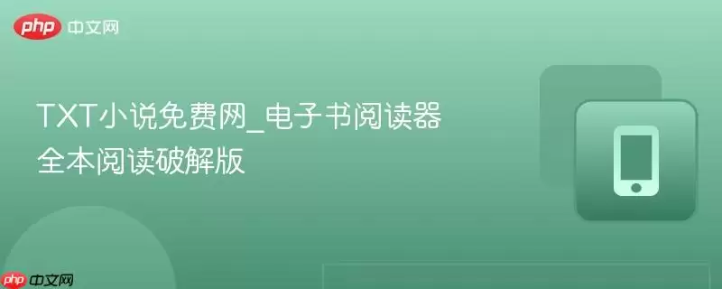 TXT小说免费网_电子书阅读器全本阅读破解版