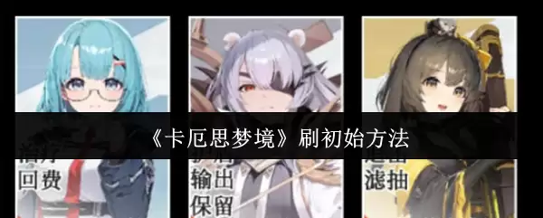 卡厄思梦境怎么刷初始