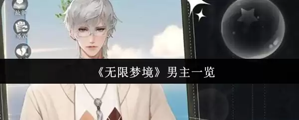 无限梦境男主有哪些
